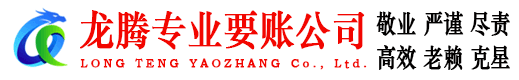 德兴龙腾要账公司
